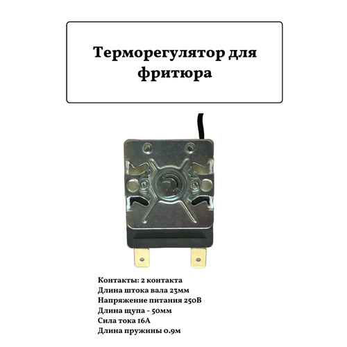 Терморегулятор для фритюра Абат 16А/0.9м, 50-190°С термостат терморегулятор wjc 150 50 150с 16а 220в с ручкой