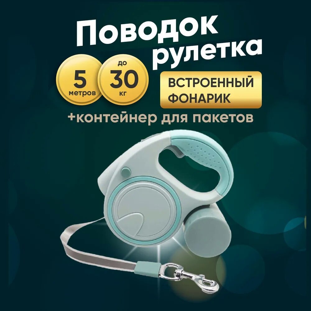 фото Поводок рулетка с фонариком и контейнером для мусора