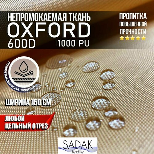 Ткань Oxford 600D PU 1000 230 гр/м водоотталкивающая (ширина 1,5м), Оксфорд уличная тентовая в рулонах метражом в отрез. цвет бежевый