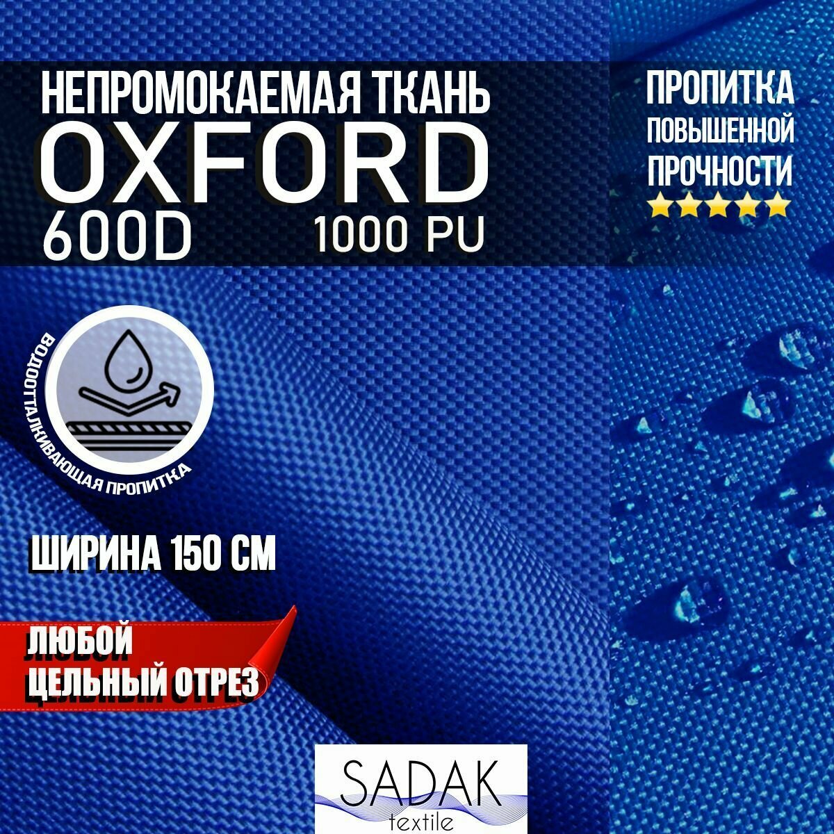 Ткань Oxford 600D PU 1000 230 гр/м водоотталкивающая (ширина 1,5м), Оксфорд уличная тентовая в рулонах метражом в отрез. синий