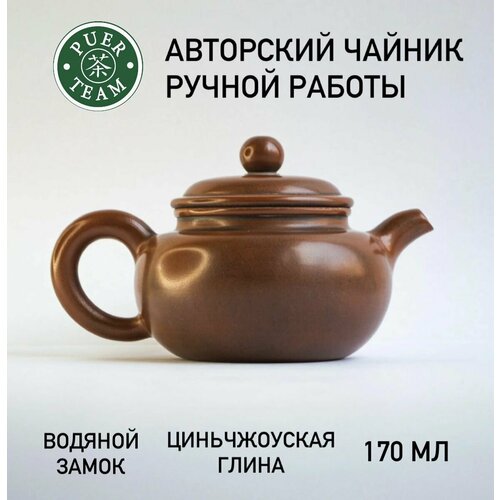 Авторский чайник из Циньчжоу, нисин тао 170 мл