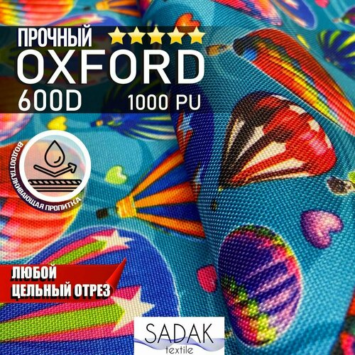 Оксфорд Ткань уличная водоотталкивающая Oxford 600D, SADAK текстиль, воздушные шары, яркий синий, влагостойкая для улицы, с непромокаемой пропиткой