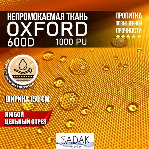 Ткань Oxford 600D PU 1000 230 гр/м водоотталкивающая (ширина 1,5м), Оксфорд уличная тентовая в рулонах метражом в отрез. оранжевый светлый