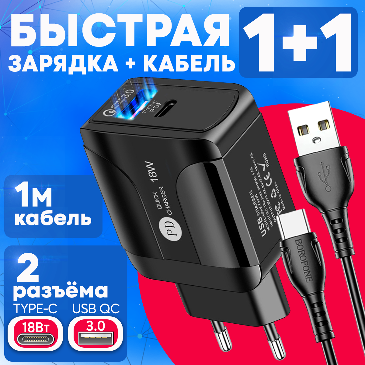 фото Сетевое зарядное устройство для телефона USB Type-C 18 Вт + USB 3.0 QC с кабелем TYPE-C 1 метр / Быстрая зарядка для мобильных устройств / цвет черный