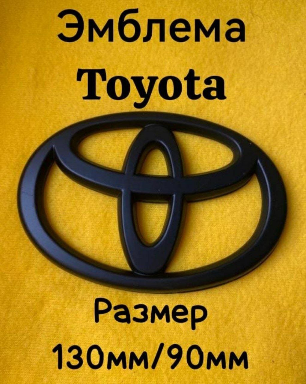 Эмблема Toyota / Тойота черная матовая 130мм/90мм