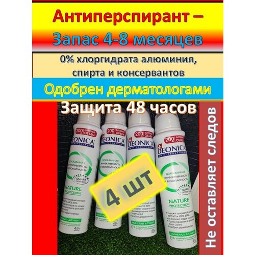 Дезодорант женский Deonica Антиперспирант Nature Protection, спрей - 200 мл. 48 ч. 4шт