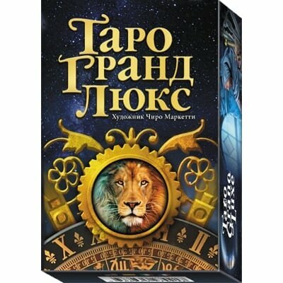 Карты Таро Гранд Люкс гадальная колода 78 шт, Чиро Маркетти / золотой срез