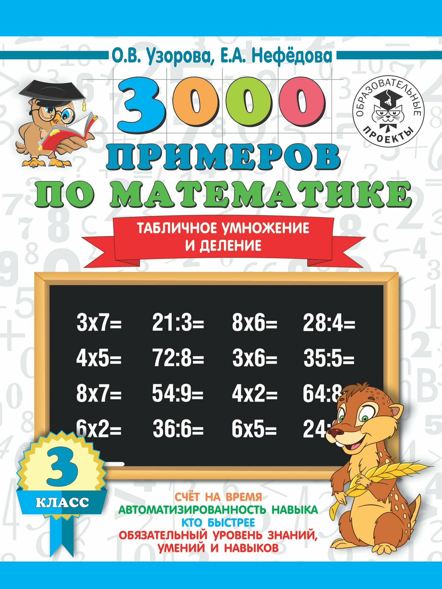 3000ПримеровДляНачШколы(о) 3000 примеров по математике 3кл. Табличное умножение и деление (Узорова О. В, Нефедова Е. А.)