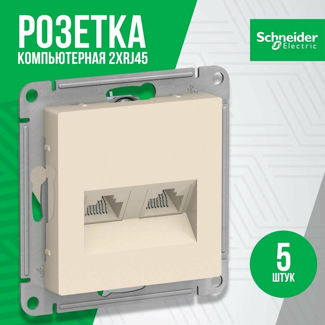 Розетка двойная компьютерная Systeme Electric (Schneider Electric) AtlasDesign RJ45+RJ45, категория 5E, бежевая, глянцевая ATN000285 5шт