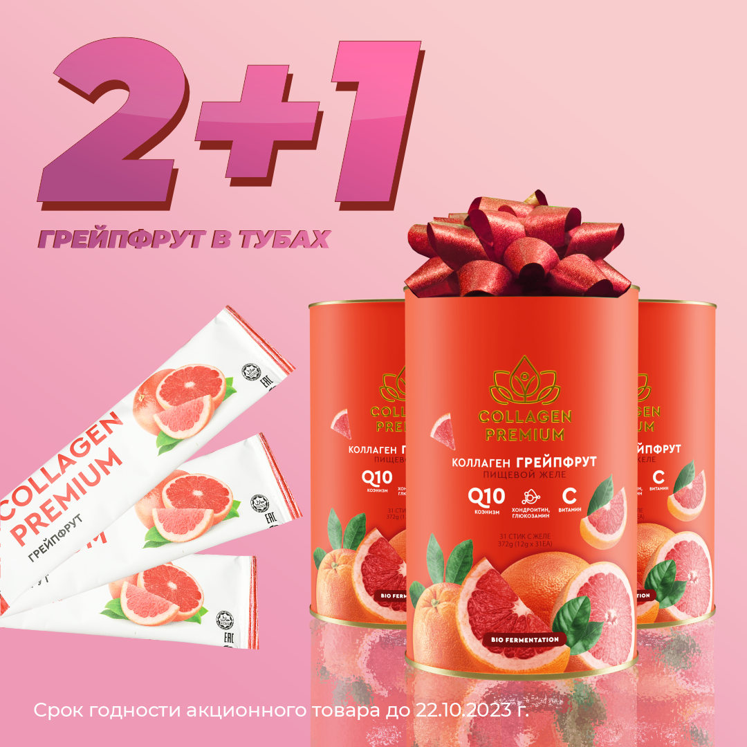 Пищевой коллаген в желе Collagen Premium с грейпфрутом в саше 3 тубы ПО цене 2