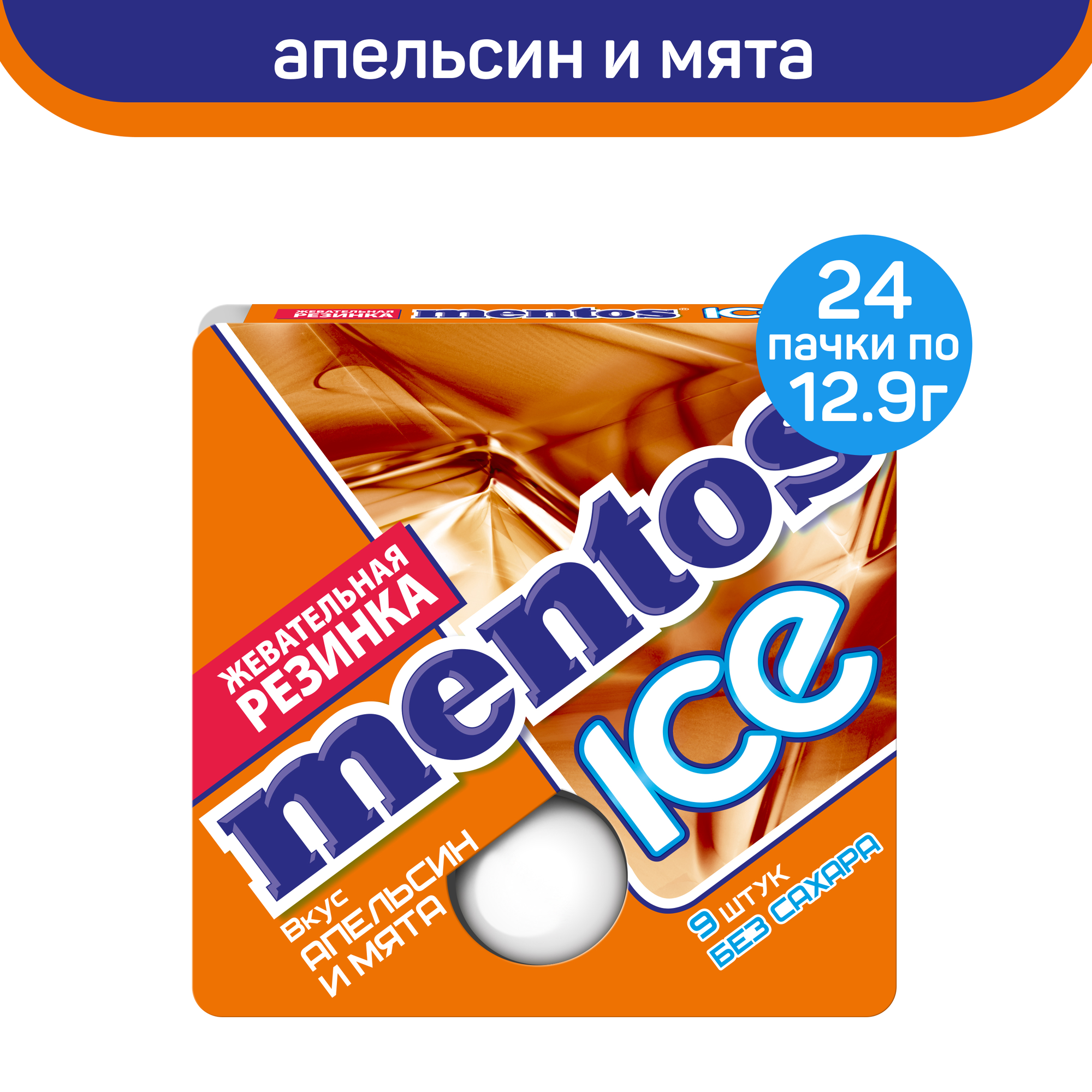 Жевательная резинка Mentos ICE, апельсин и мята, 24 пачки по 12,9 г - фотография № 1