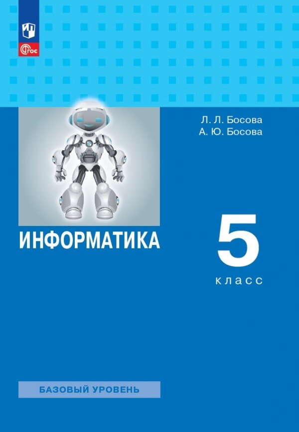 Информатика. 5 класс. Учебное пособие. Базовый уровень. ФГОС - фото №1