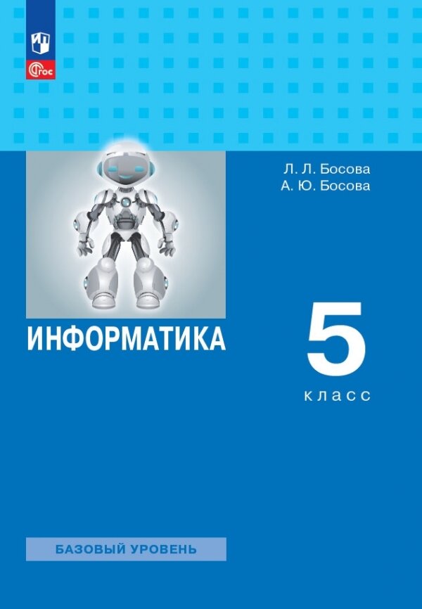 Информатика. 5 класс. Базовый уровень. Учебное пособие