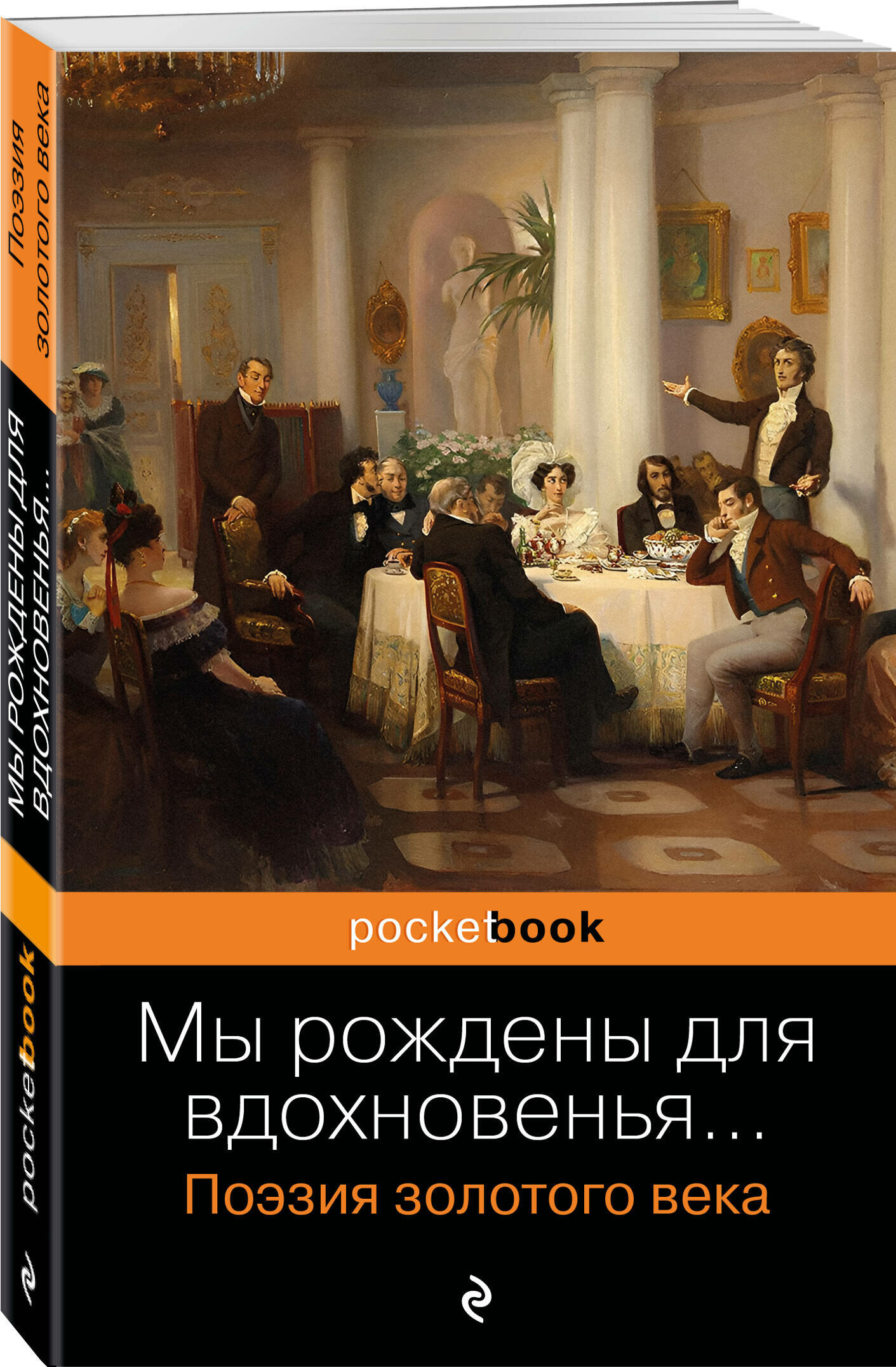 Пушкин А. С, Баратынский Е. А, Грибоедов А. С. и др. Мы рождены для вдохновенья. Поэзия Золотого века