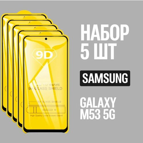 защитное стекло для samsung galaxy m53 5g самсунг м53 комплект 2 шт 9d на весь экран Защитное стекло для Samsung Galaxy M53 5G / Самсунг М53 / комплект 5 шт. / 9D на весь экран