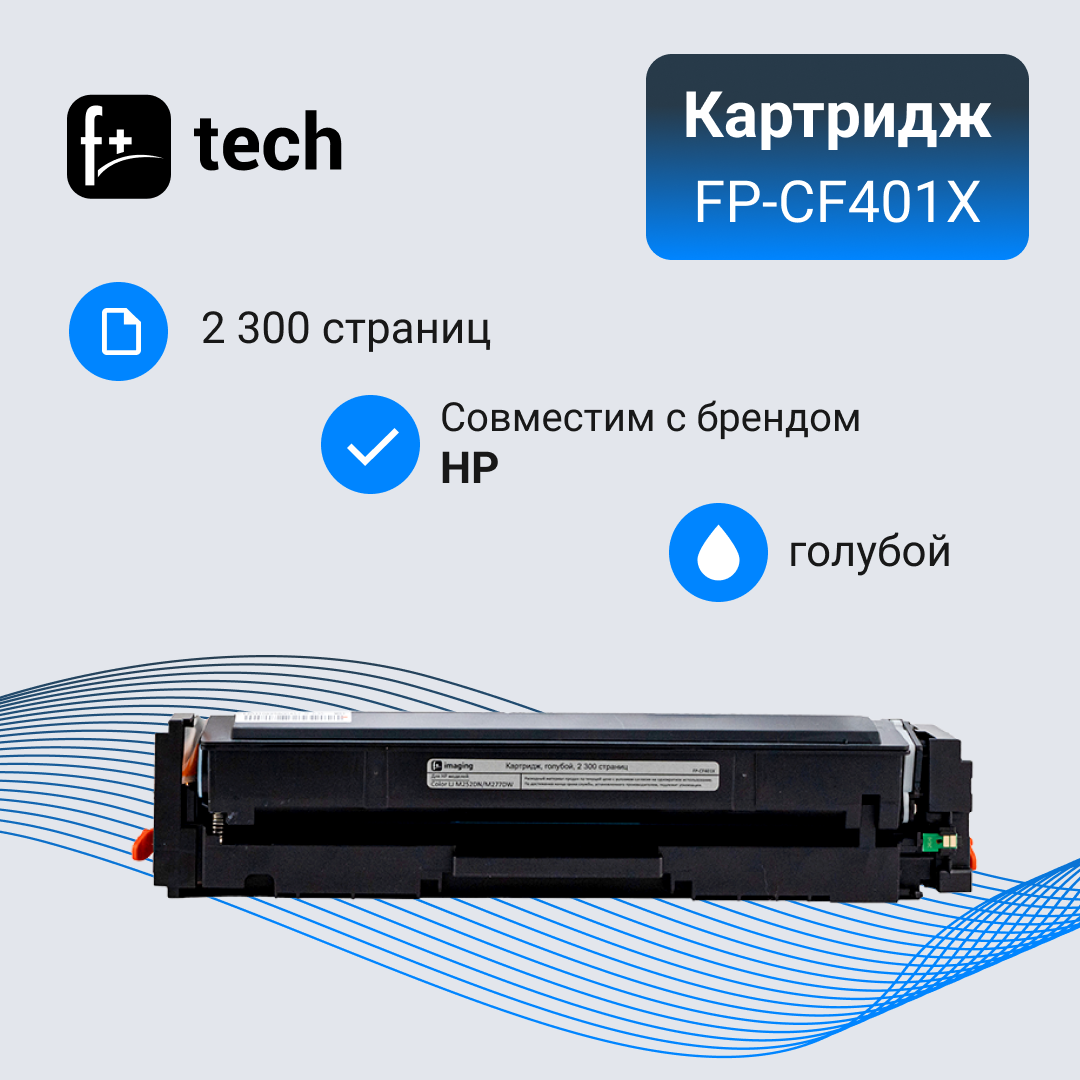 Картридж F+ imaging, голубой, 2 300 страниц, для HP моделей Color LJ M252DN/M277DW (аналог CF401X), FP-CF401X