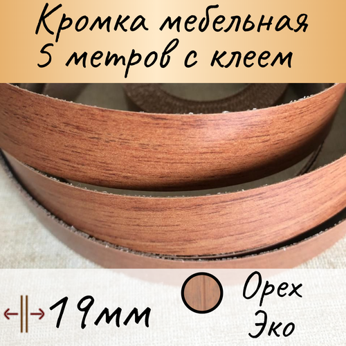 Кромка клеевая для мебели, кромочная лента мебельная, меломиновая с клеем для столешницы, цвет Орех экко 5м