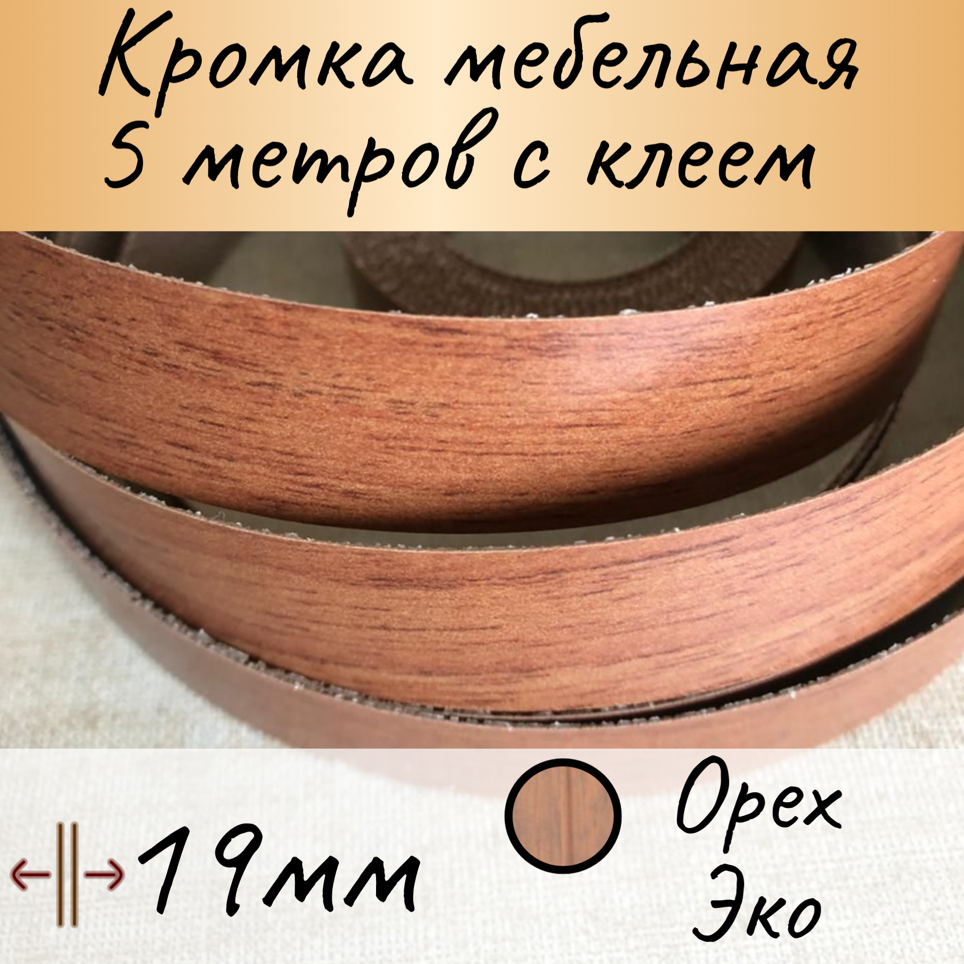 Кромка клеевая для мебели