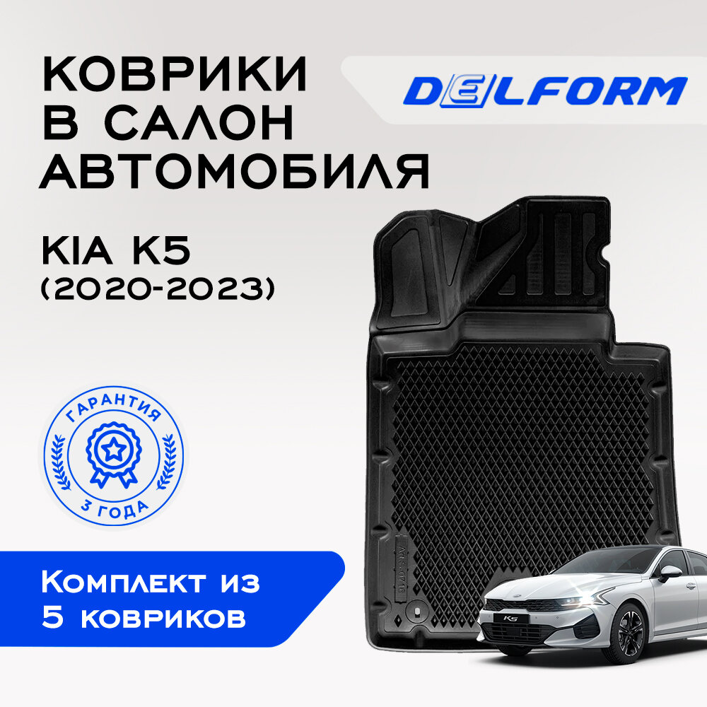 Коврики Delform в салон автомобиля Kia Кия Киа K5 (2020-2023) EVA ЕВА ЭВА