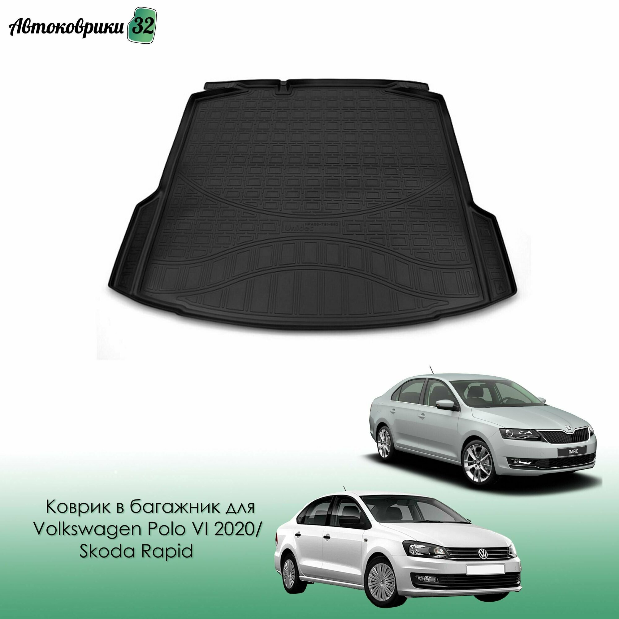 Коврик в багажник для Volkswagen Polo 2020-> / Skoda Rapid 2012->2020-> (лифтбек без ушей) полиуретановый с бортиком черный / Поло и Рапид