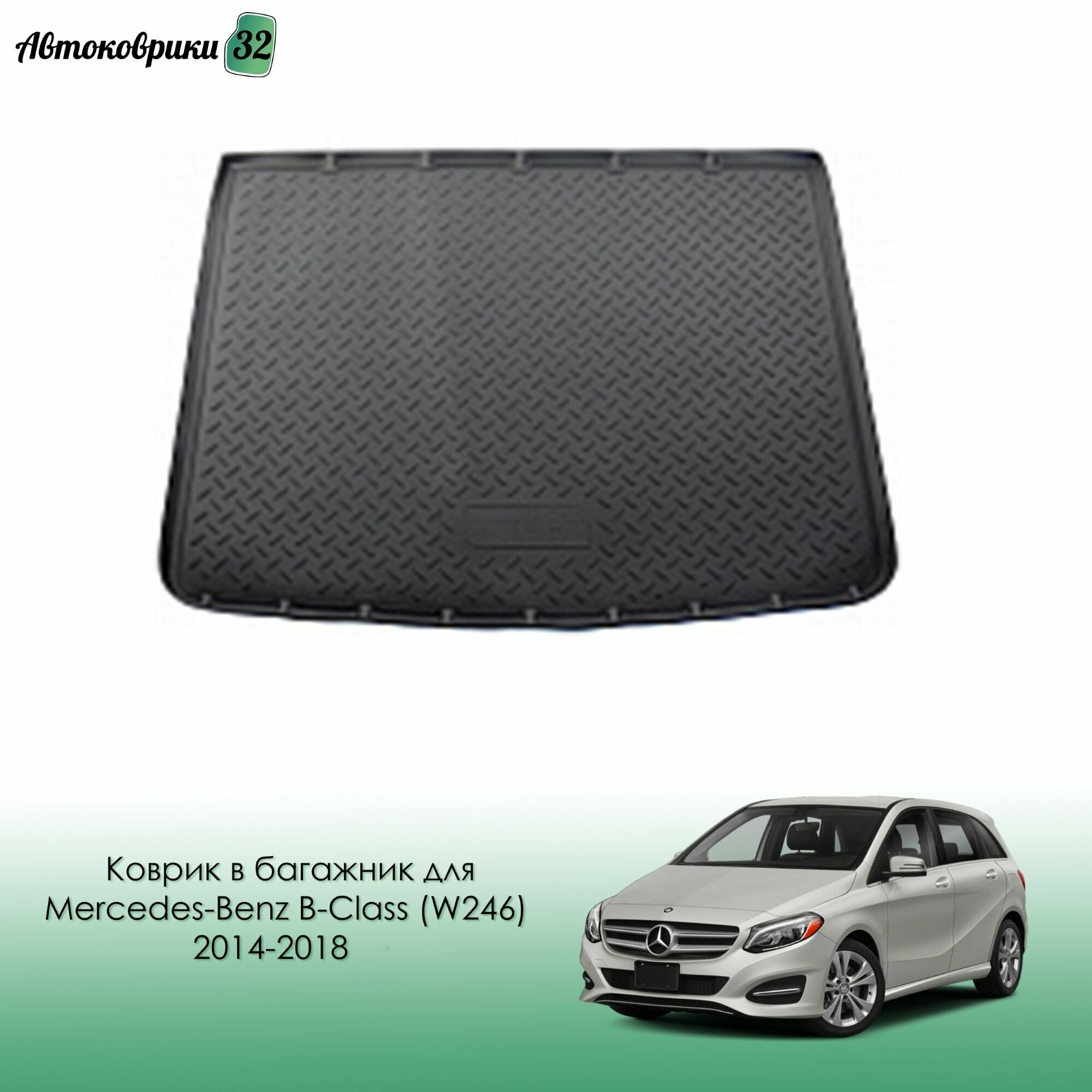 Коврик в багажник для Mercedes-Benz B-Class (W246) 2014-2018 полиуретановый / Мерседес B-Класс (W246) с 2014 года