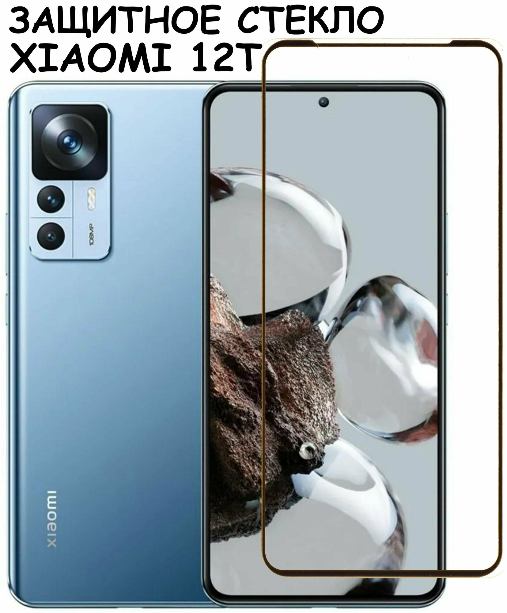 Защитное стекло "Полное покрытие" для Xiaomi 12T/12T Pro / Сяоми 12Т 12Т Про Черный