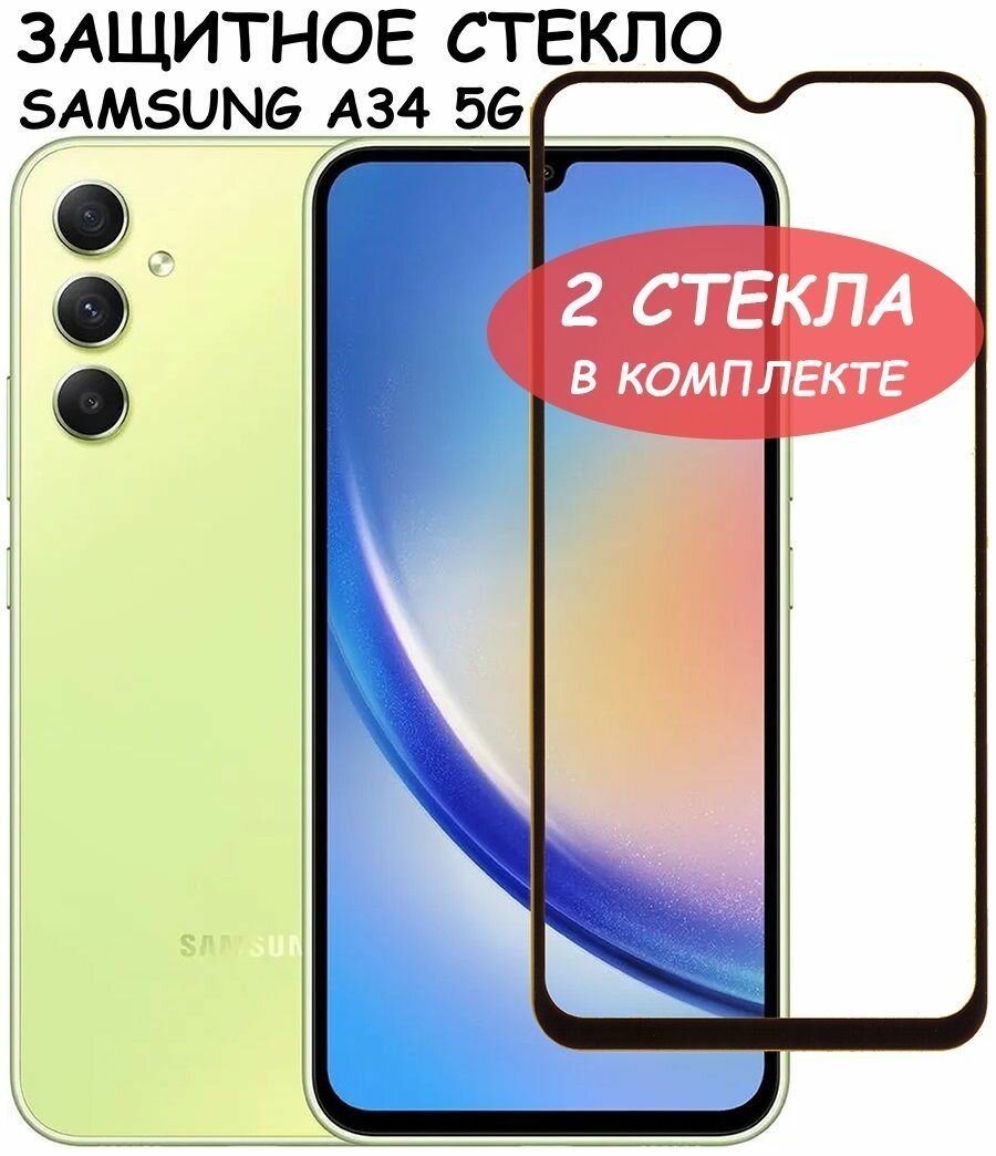 Защитное стекло "Полное покрытие" для Samsung Galaxy A34 5G (A346BG) / Самсунг А34 5Г Черный - 2 стекла в комплекте