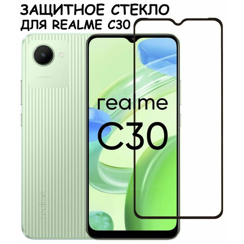 Защитное стекло Полное покрытие для Realme C30 / Реалми С30 Черное защитное стекло для realme c33 и c30 реалми с33 и с30 полноэкранное закаленное стекло комплект 2 шт