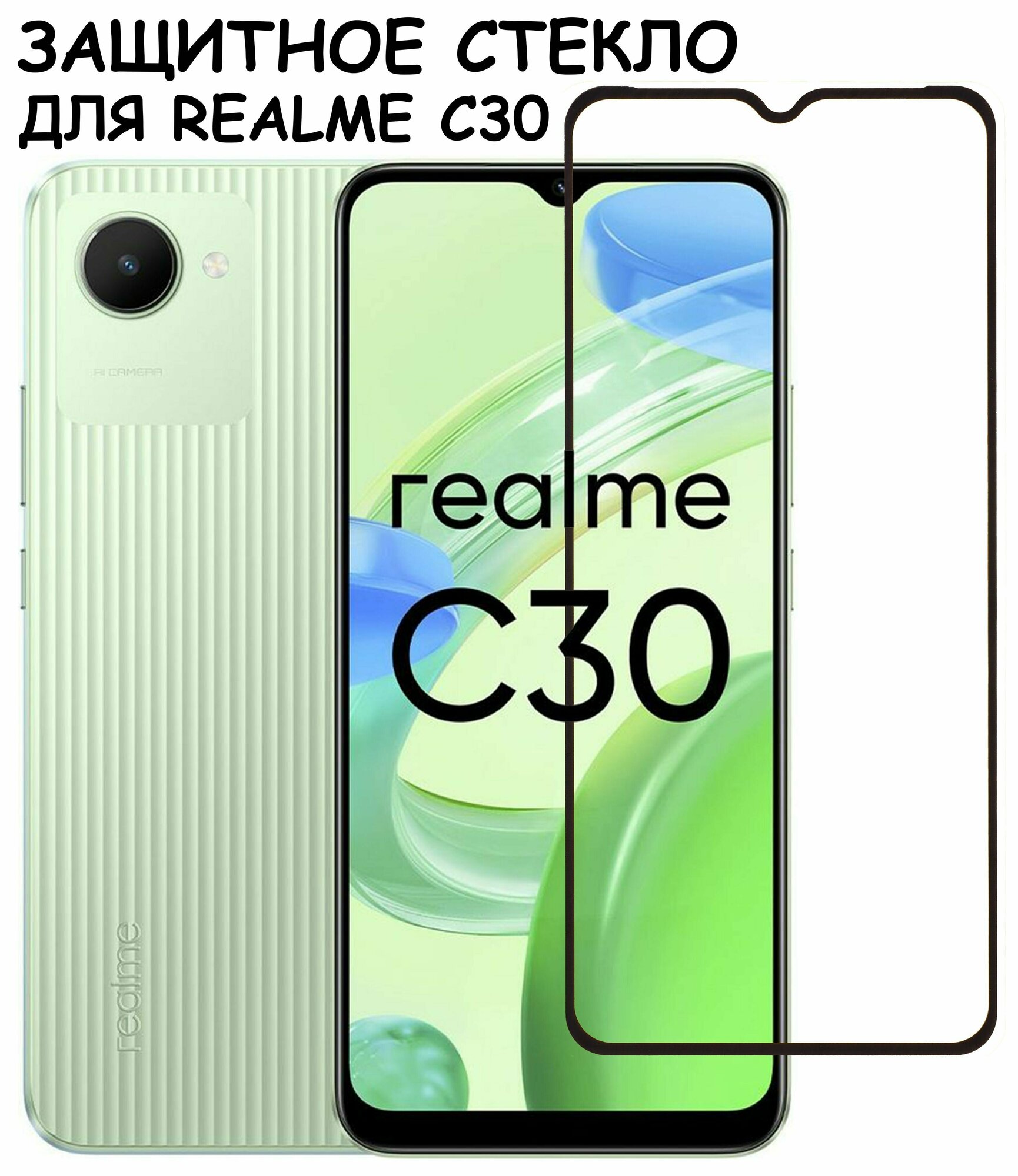 Защитное стекло "Полное покрытие" для Realme C30 / Реалми С30 Черное