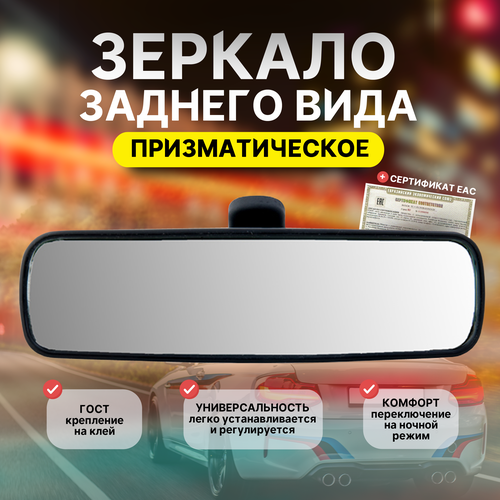 Салонное зеркало заднего вида
