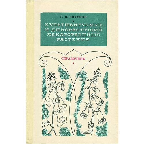 Культивируемые и дикорастущие лекарственные растения 1974 г.