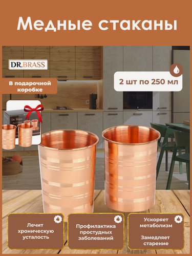 Изображение товара Медные стаканы, (2 шт. по 250 мл) натуральная эстетика и здоровье каждый день. Dr. BRASS.