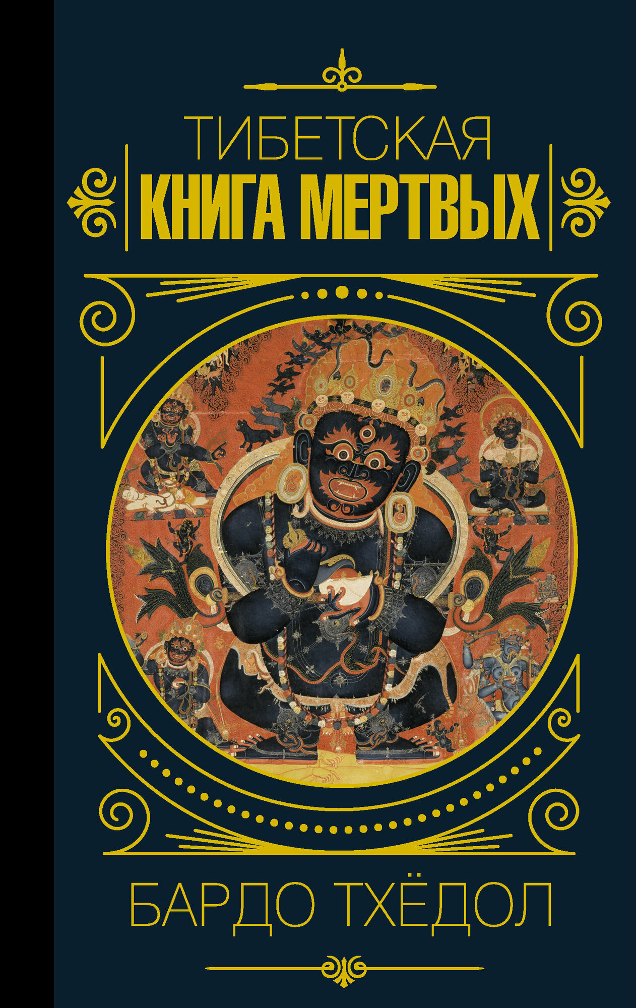 Бардо Тхёдол. Тибетская книга мертвых.