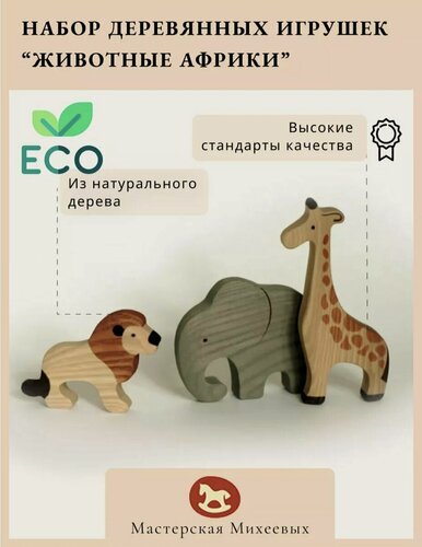 Изображение товара Мастерская Михеевых / Развивающая деревянная игрушка "Лев, слон и жираф" / детская вальдорфская / животные Африки