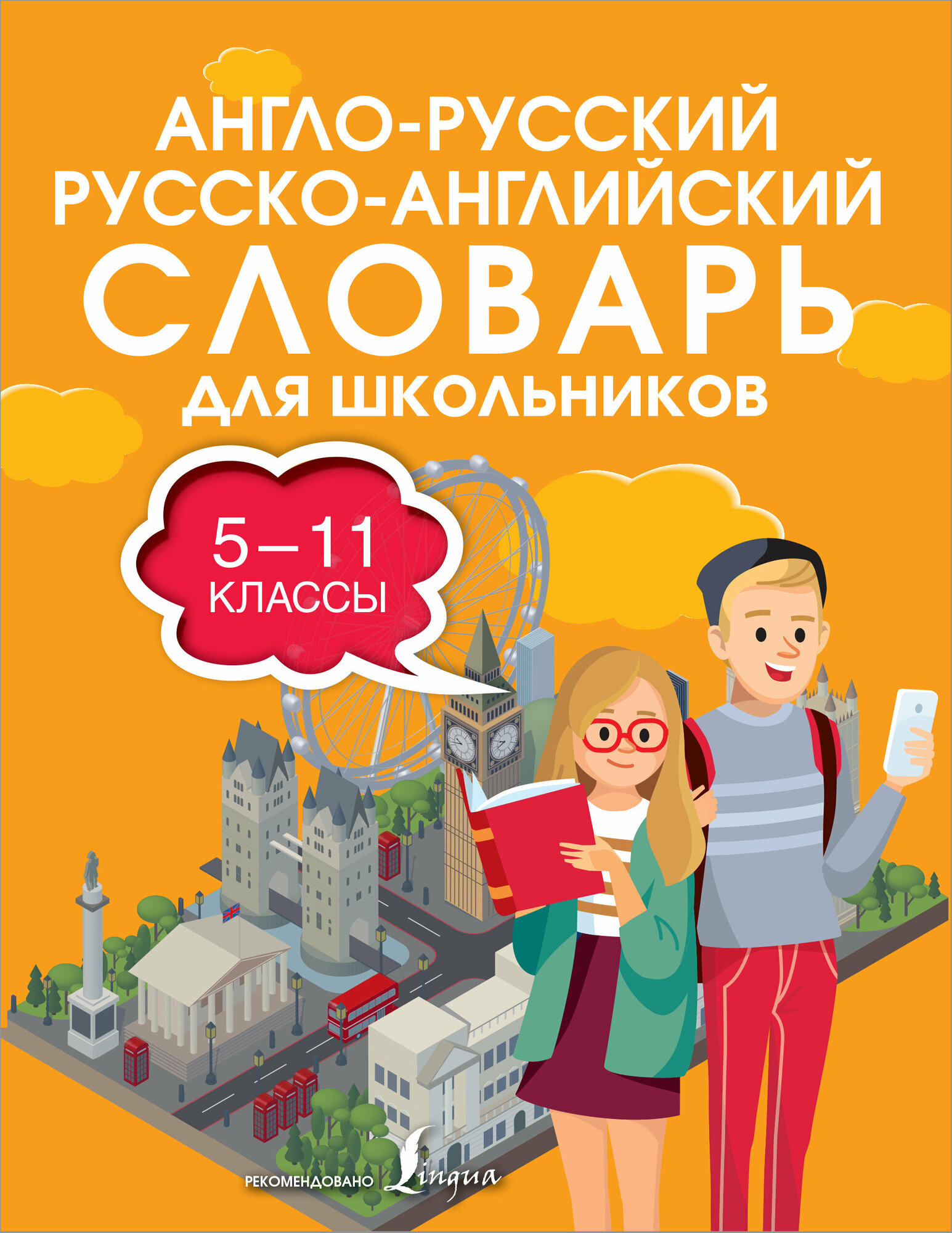 ИллСловарьШкольника А/р р/а словарь д/школьников 5-11кл.