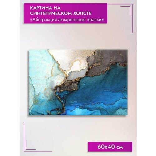 Картина на холсте/Абстракция акварельные краски, 60х40см