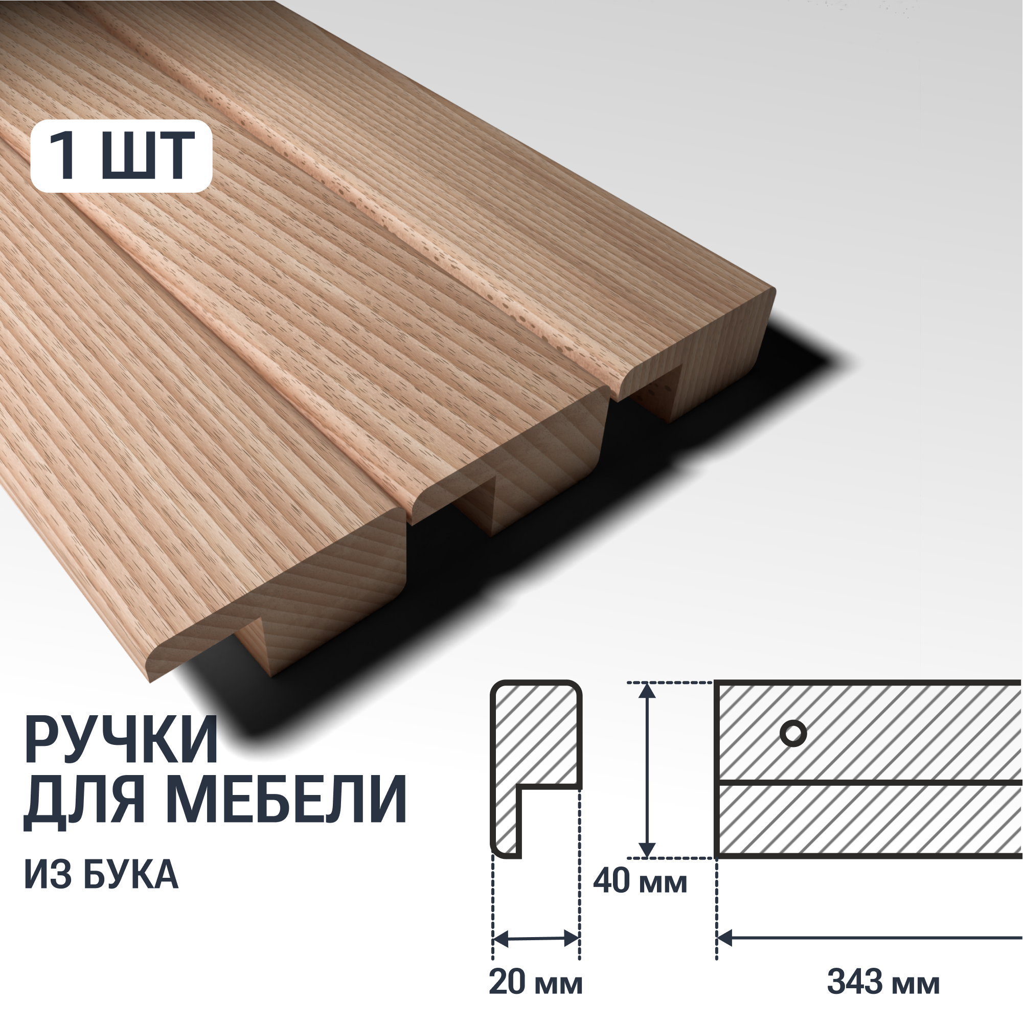 Ручка-рейлинг (343/320 мм) мебельная деревянная YASNIKA, Бук, 1шт - фотография № 1