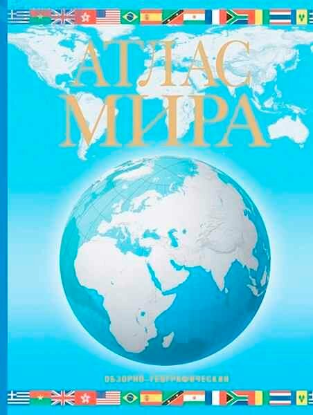 Атлас мира школьный. Обзорно-географический (голуб.) - фото №4