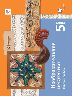 У. 5кл. Изобр. искусство Раб. альбом (Савенкова Л. Г, Ермолинская Е. А; М: Вентана-Граф,20) Изд. 2-е, стереотип.