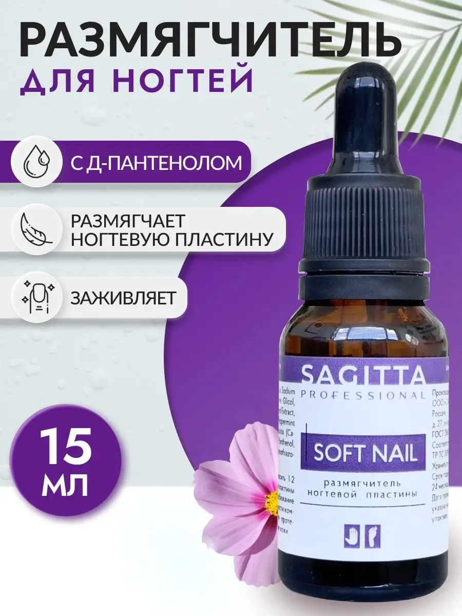 SAGITTA Размягчитель ногтевой пластины Sagitta SOFT NAIL 15 мл