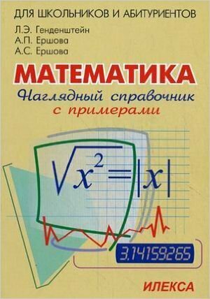 Математика Нагляд. спр. с прим. Д/абитур, школьников, учителей (Генденштейн Л. Э, Ершова А. П, Ершова А. С.)