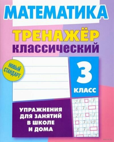 ТренажерКлассический(ЛитераГранд) Математика 3кл. Упр. д/занятий в школе и дома (Ульянов Д. В.)