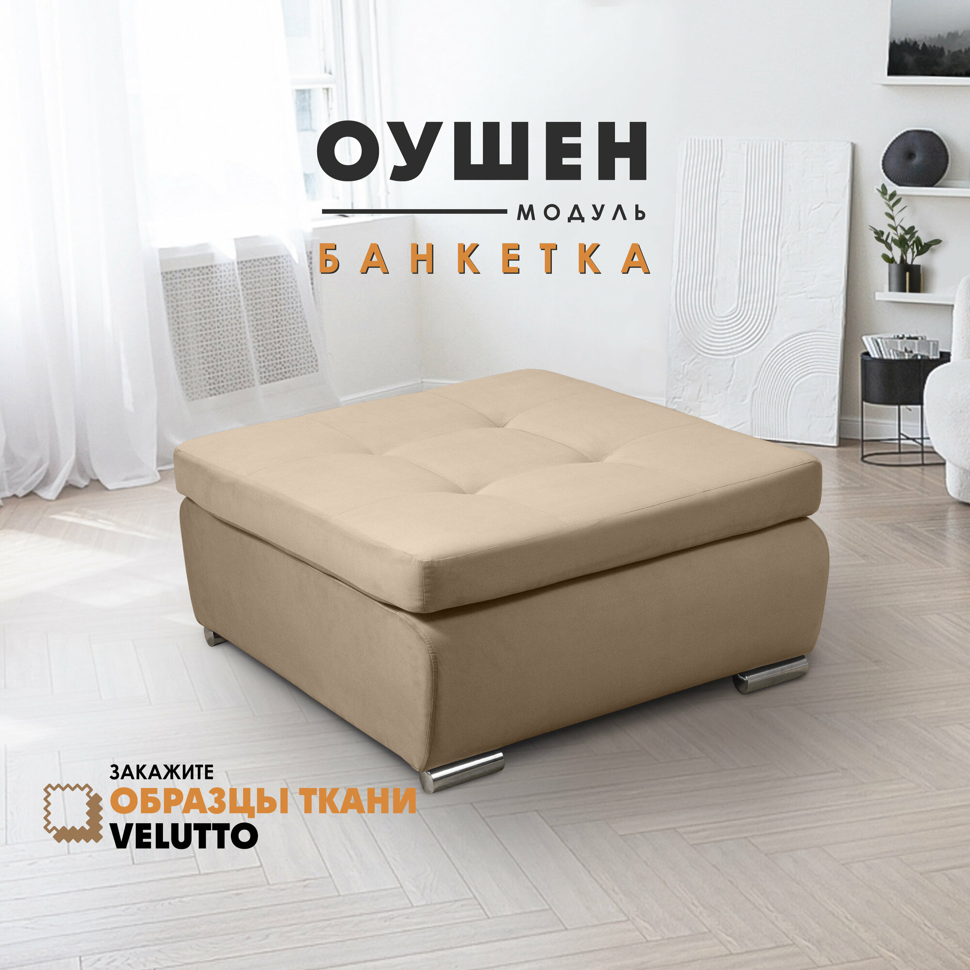 Банкетка "Оушен" (секция модульного дивана), Velutto 05