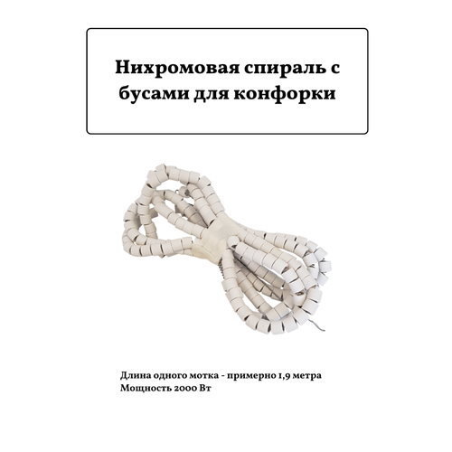 Нихромовая спираль с бусами для конфорки 2000Вт для КЭ-0,17 спираль с бусами для сковороды сэсм 02 2400 мм