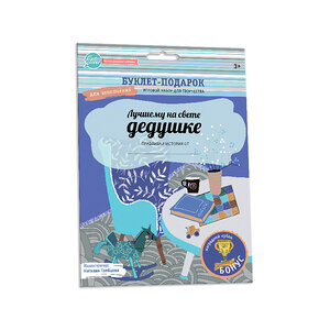  ТоварыДляПраздника ДесятоеКоролевство  БуклетПодарок Лучшему на свете дедушке  83036 