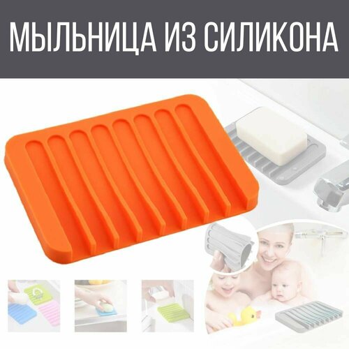 Мыльница / Подставка держатель для мыла в ванную со сливом воды из долговечного материала оранжевый