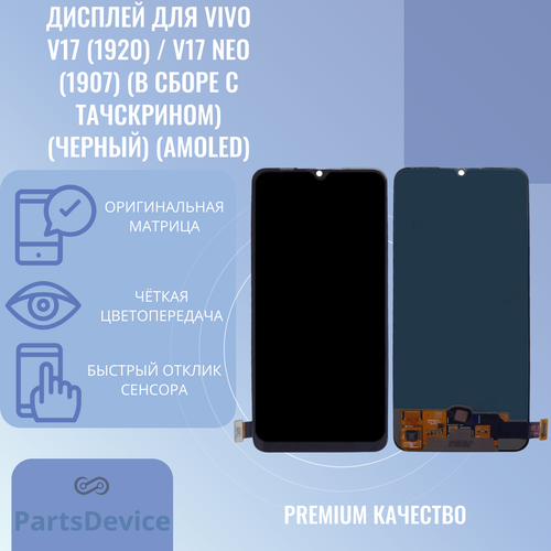 Дисплей для Vivo V17 (1920) / V17 Neo (1907) (в сборе с тачскрином) (черный) (AMOLED)