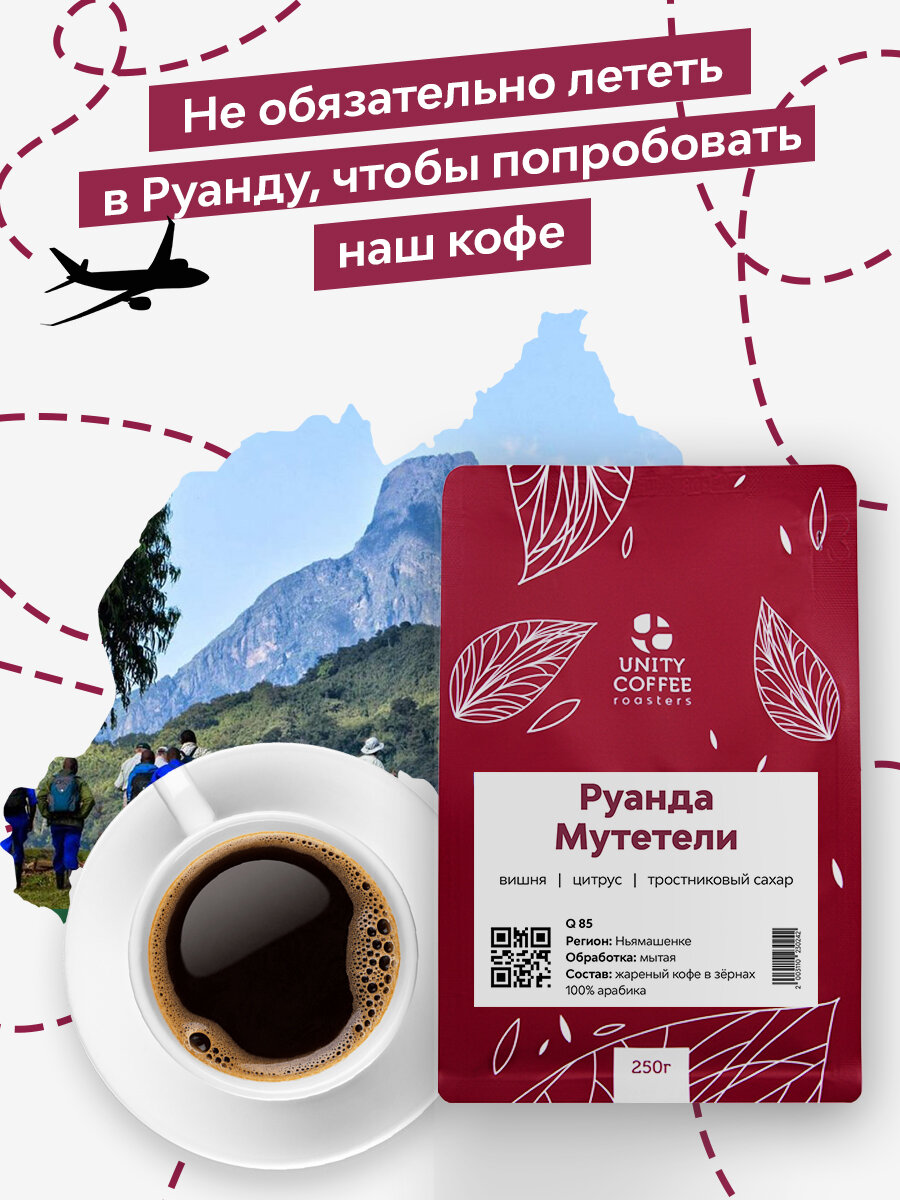 Молотый кофе Руанда Мутетели 250г