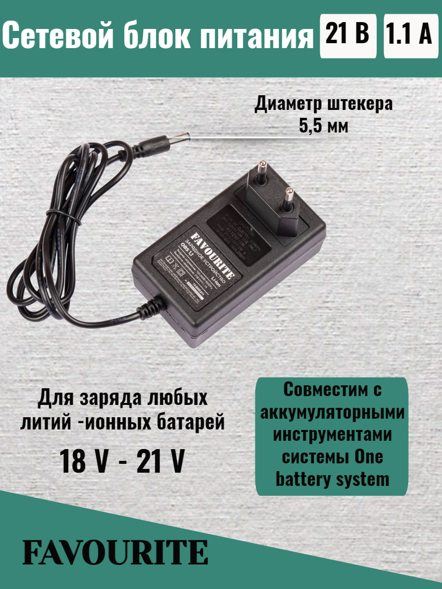 Зарядное устройство 21 В, 1,1 А One battery system