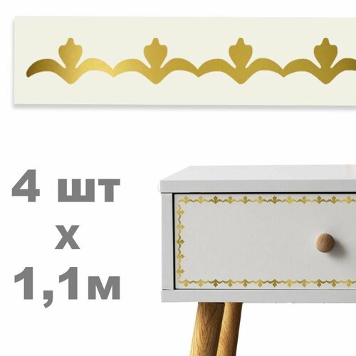 4,4 м. Лента интерьерная, молдинг для мебели, бордюр самоклеящийся золотой - вензель